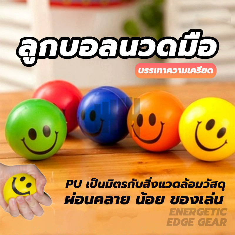 Stress relief ball ลูกบอลนวดมือ หน้ายิ้มลูกบอลคลายเครียด ลูกบอลบริหารมือ อุปกรณ์กายภาพบริหารกล้ามเนื้อมือ