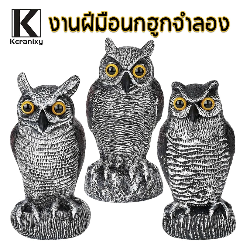 Keranixy งานฝีมือ นกฮูก จำลอง สำหรับ ตกแต่ง สวน ภูมิทัศน์ที่สวยงามและไล่นกในสวนกลางแจ้ง และลานนกฮูก