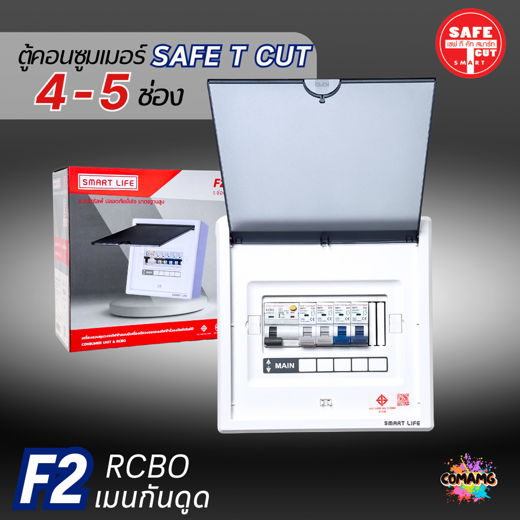 ตู้คอนซูมเมอร์ Safe T Cut แบบ 4-5ช่อง พร้อมลูกเซอร์กิตครบชุด รุ่น F2 เมนกันดูดRCBO consumer unit ตู้ควบคุมไฟ มีมอก