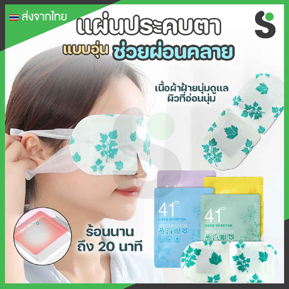 💥ส่งจากไทย💥 แผ่นประคบตาอุ่น มาส์กตาอุ่น steam eye mask ช่วยผ่อนคลาย (1ชิ้น/แพ๊ค)