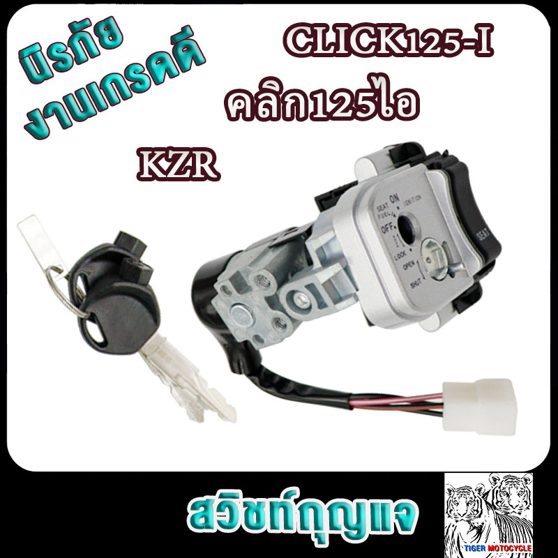 สวิทกุญแจชุดใหญ่ คลิก125i CLICK125I ปี 2012-2014 (เกรดดี) สวิทช์กุญแจ+กุญแจล็อคเบาะ คลิก125i