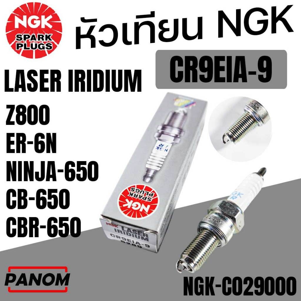 NGK หัวเทียน LASER IRIDIUM CR9EIA-9 CR9EIA9 Z800 ER6N NINJA650 CB650 CBR650 กล่องเทา NGK-C029000