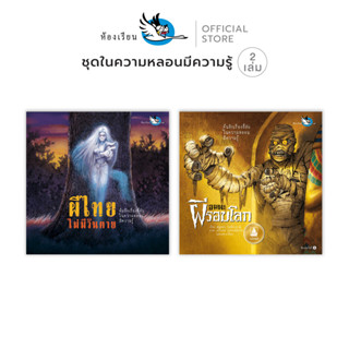 ห้องเรียน หนังสือ อมตะผีรอบโลก + ผีไทยไม่มีวันตาย หนังสือเด็…