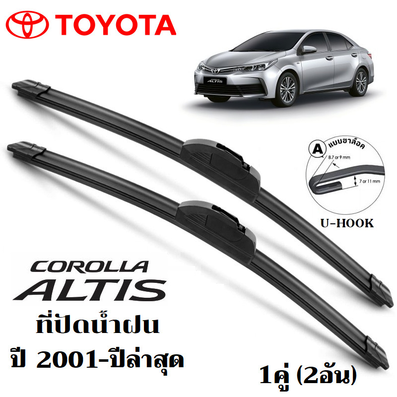 ใบปัดน้ำฝน Toyota Corolla Altis ที่ปัดน้ำฝน โตโยต้า โคโรล่า อัลทิส ที่ปัดน้ำฝน กระจก ด้านหน้า รถยนต์ ชิ้น พร้อมส่ง