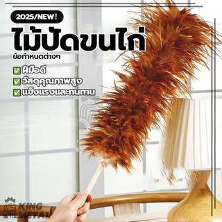 ไม้ปัดฝุ่น ไม้ปัดขนไก่ ไม้ขนไก่ ขนไก่อ่อนนุ่มไม่ขูดขีดให้เกิดรอย สำหรับปัดฝุ่นละอองทำความสะอาด ไม่หลุดง่าย