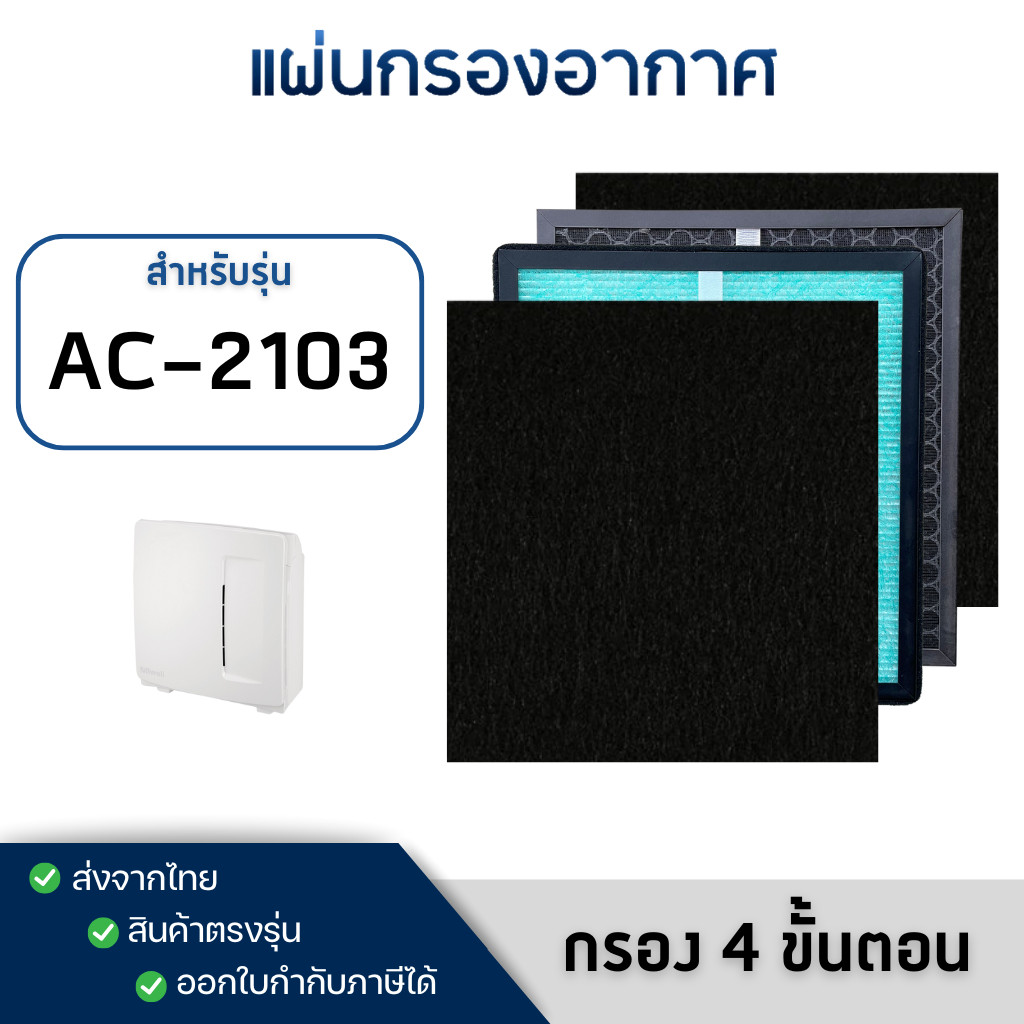 แผ่นกรองเครื่องฟอกอากาศ Bwell รุ่น AC-2103 ( กรอง 4 ขั้นตอน )