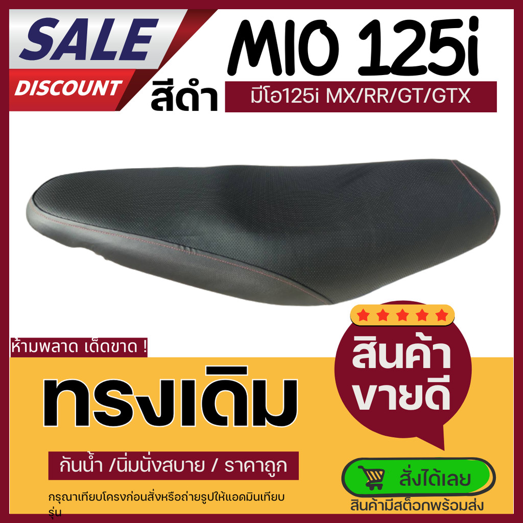 เบาะเดิม Mio125 มีโอ125 ทรงเดิม ฟองน้ำนั่งสบาย ทนแดด ทนฝน ใช้งานได้นาน แบบเดียวกับที่ออกจากศูนย์รถเลย