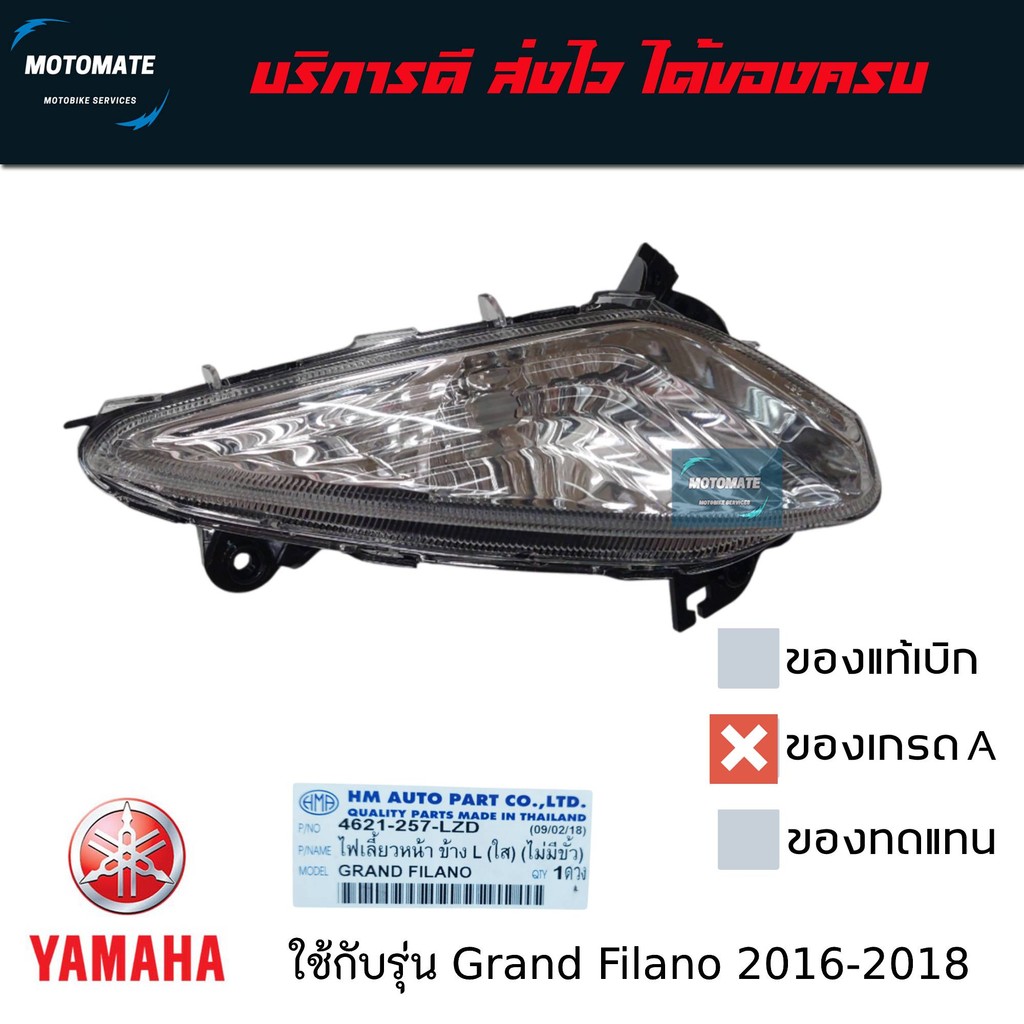 โคมไฟเลี้ยวหน้า YAMAHA GRAND FILANO ปี 2016-2018 ของเทียม HMA ราคาต่อข้าง