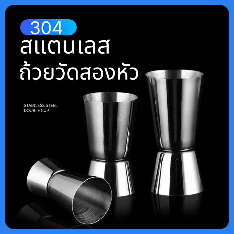 จิกเกอร์ สแตนเลส JIGGER จิ๊กเกอร์สแตนเลส ถ้วย 2 ด้าน ค็อกเทล น้ำเชื่อม