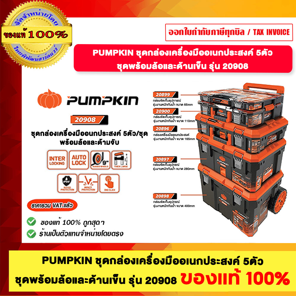 PUMPKIN ชุดกล่องเครื่องมืออเนกประสงค์ 5ตัว ชุด รุ่น 20908 ของแท้ ร้านเป็นตัวแทนจำหน่ายโดยตรง