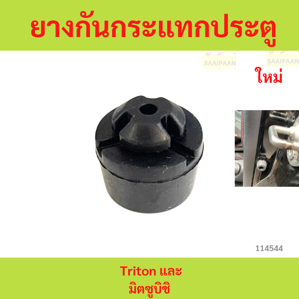 ยางกันกระแทกประตู Mitsubishi Triton และมิตซูบิชิ ยางกันกระแทกประตู Mitsubishi Triton และมิตซูบิชิ