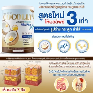 [ใช้โค้ดส่งฟรี] COCOLLY COLLAGEN โคคอลลี่คอลลาเจน ลดความอยากอาหาร บำรุงกระดูก ผิวสวย ขนาด1กระปุก