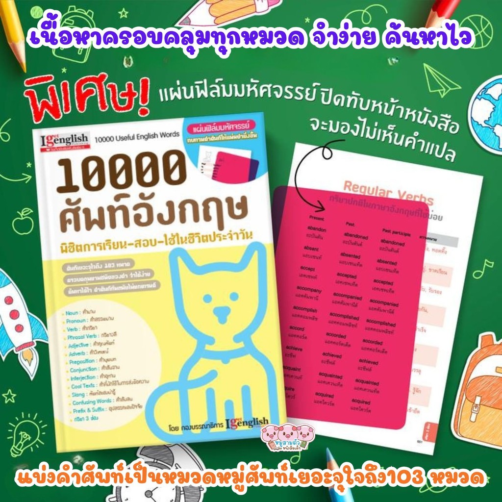 หนังสือ 10000 คำศัพท์ พิชิตการเรียน-สอบ-ใช้ในชีวิตประจำวัน ศัพท์เยอะจุใจถึง 103 หมวด