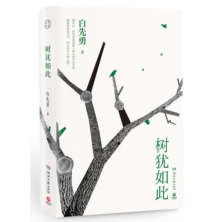The Tree Is Literary Hunan Literary Publishing House Bai Xianyong 97