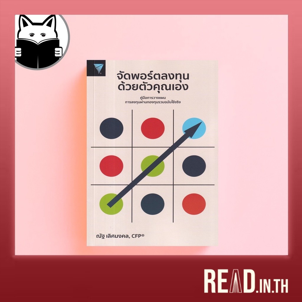 จัดพอร์ตลงทุนด้วยตัวคุณเอง หนังสือใหม่