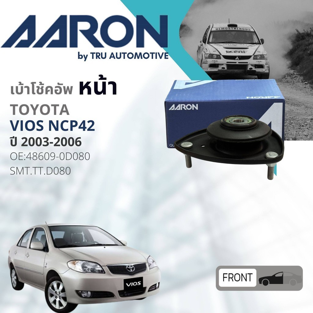 💎AARON Quality Part 💎 เบ้าโช้คอัพ หน้า เบ้าโช๊คอัพ พร้อมลูกปืนในตัว หน้า Toyota Vios NCP42 ปี 2003-2006 SMT.TT.0D080