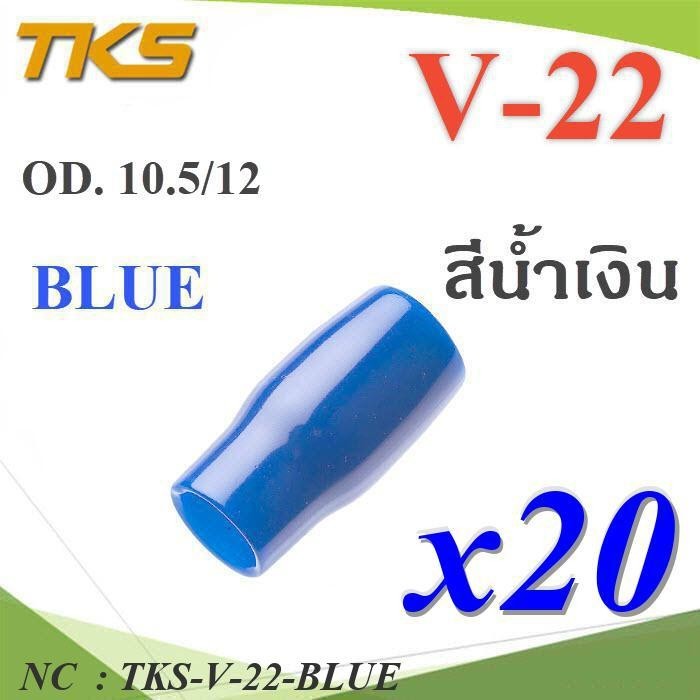 NC ปลอกหุ้มหางปลา Vinyl V22 สายไฟโตนอก OD. 9.5-10.5 TKS-V-22-BLUE