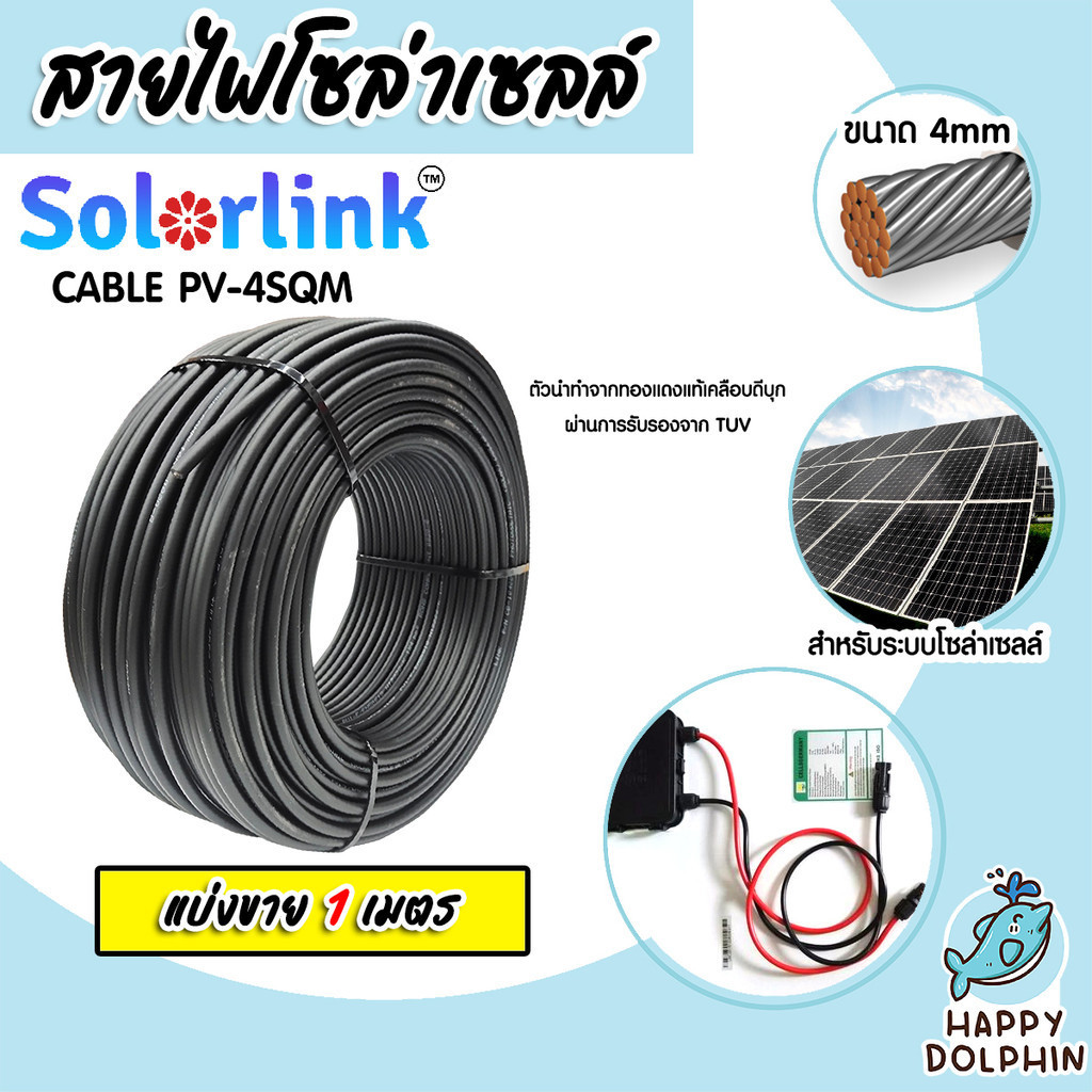 สายไฟโซล่าเซลล์ ยาว 1 เมตร CABLE #4sqm Black/Red (แดง/ดำ) (solar cell) ยี่ห้อ SolarLink สายไฟPV สายโซล่าเซลล์