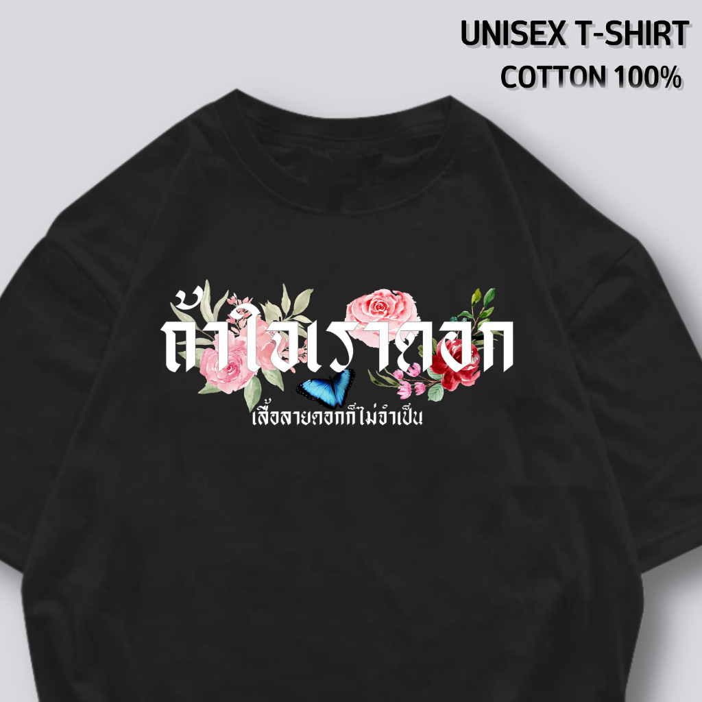 （จัดส่งตลอด 24 ชั่วโมง）Angle Official เสื้อยืด ถ้าใจเราดอก เสื้อลายดอกก็ไม่จำเป็น ผ้า Cotton 100%