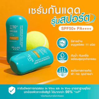 MizuMi UV Water Active Sport 40g กันแดด รุ่นสปอร์ต กันน้ำ คุมมัน กันเหงื่อ ปกป้องผิวจากแสงแดด บางเบาซึมไว.