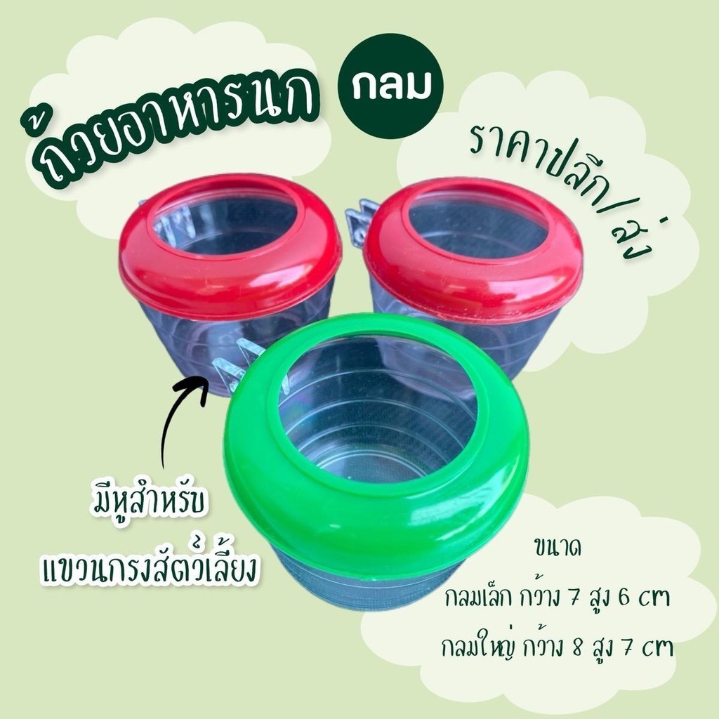‍ ถ้วยอาหารนก ทรงกลม ถ้วยหูกลมเล็ก ถ้วยน้ำนก พร้อมส่ง !! รหัส P031