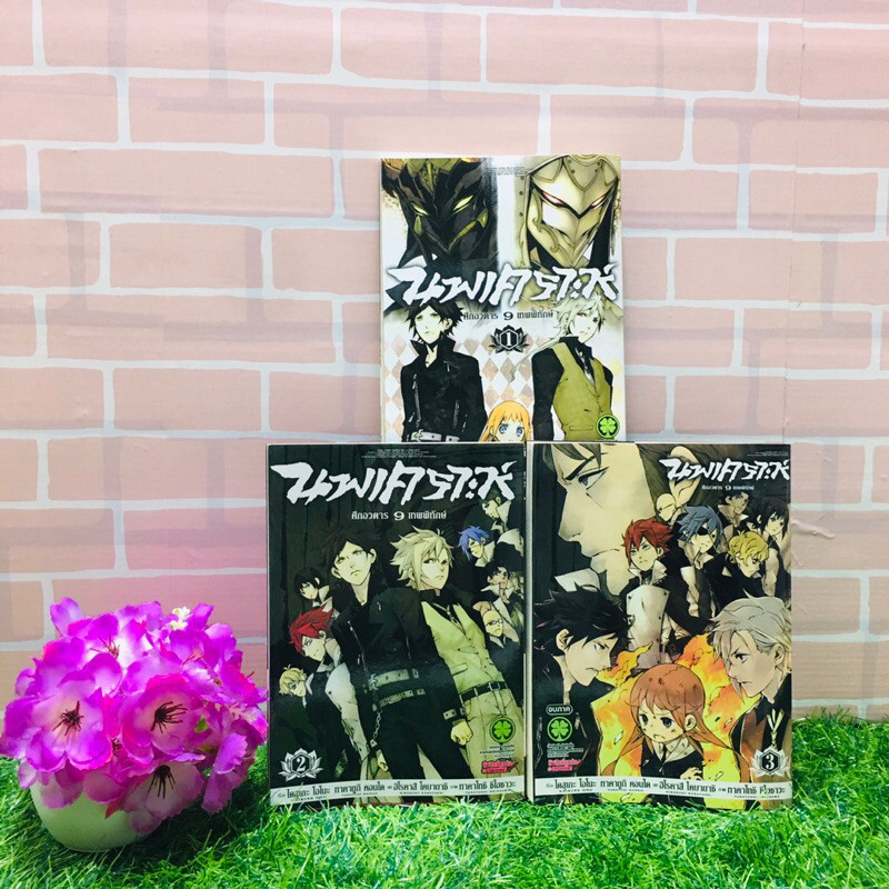 🦋👹👹🧶:หนังสือการ์ตูน:เรื่อง:รพเคราะห์1-3เล่มจบ ขุด(V1935)