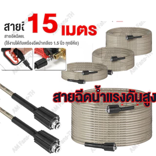 สายฉีดน้ำแรงดันสูง 7 / 10 / 15 เมตร สำหรับ เครื่องฉีดน้ำแรงดันสูง สายอัดฉีด แบบถักพิเศษ สายฉีดน้ำ (เกลียว 22-22 มม.)
