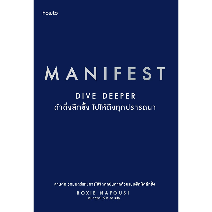 Se-ed (ซีเอ็ด) : หนังสือ Manifest : Dive Deeper ดำดิ่งลึกซึ้ง ไปให้ถึงทุกปรารถนา