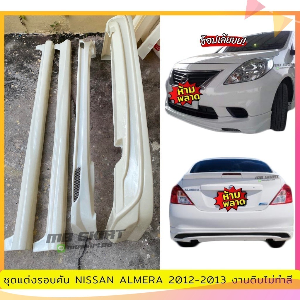 ชุดแต่งรอบคันรถยนต์ Nissan Almera 2012-2013 งานพลาสติก ABS งานดิบไม่ทำสี