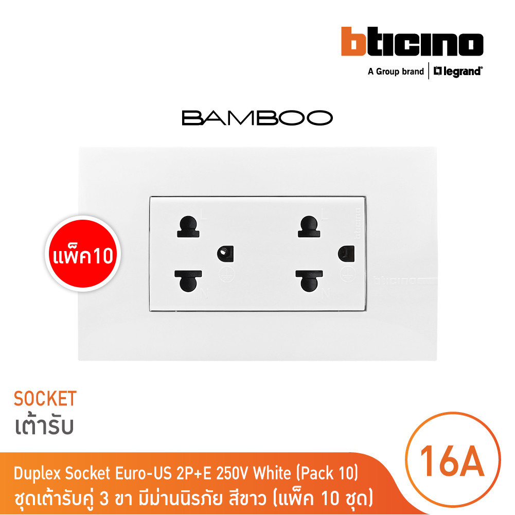 แพ็ค 10 BTicino ชุดเต้ารับคู่พร้อมฝาครอบสีขาว DUPLEX 2P+E 16A + COVER PLATE รุ่น Bamboo | BTicino