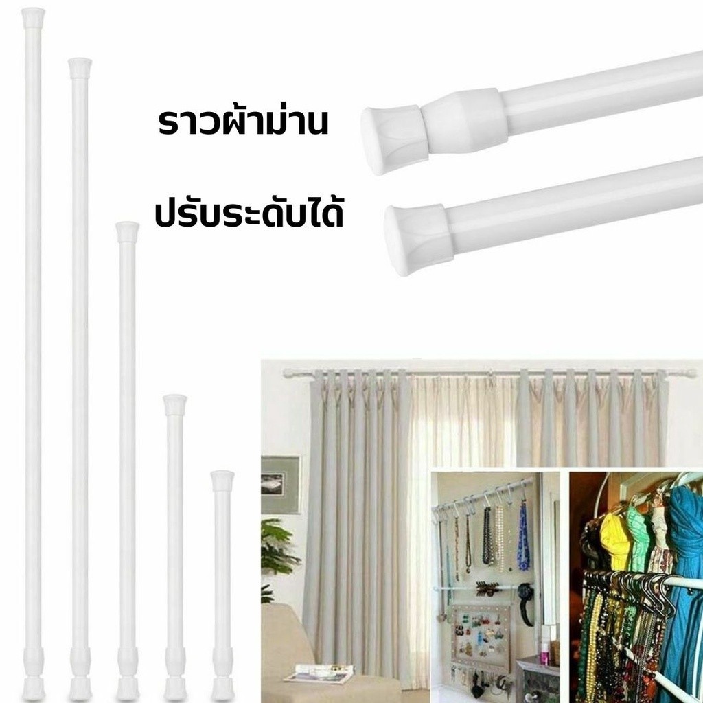 ราวผ้าม่าน ปรับระดับยืดหดได้ แขวนม่านอาบน้ำ Tension Rod Curtain Shower Adjustable Rod Spring