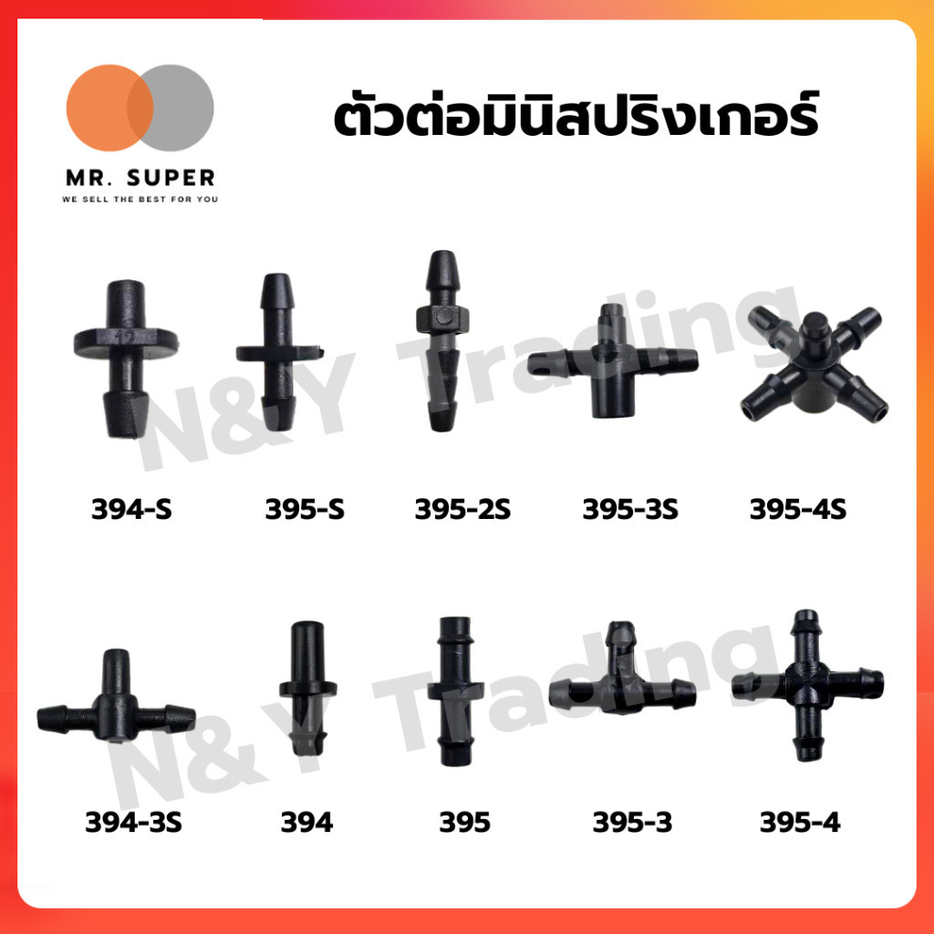 ตัวต่อมินิสปริงเกอร์ ข้อต่อสามทาง จุกปิดปลายสายไมโคร The mini-pringer joint, the three-way joint, end of the micro wire.