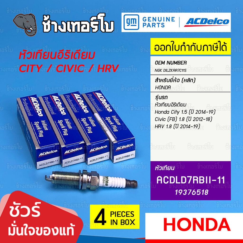 ✅ACDelco ⏩19376518⏪ Honda City 1.5 (14-19) / Civic (FB) 1.8 (12-18) / HRV 1.8 (14-19) | จำนวน 4 หัว / หัวเทียน Iridium