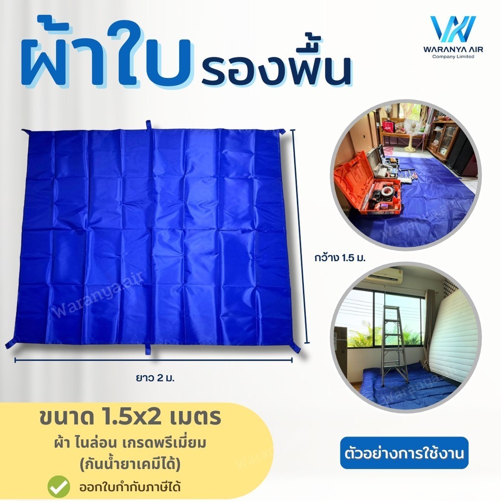 ผ้ารองพื้น แบบหนา !!! ขนาด 1.5 x 2 M ใช้ปูรองวางเครื่องมือ รองบันได ปูพื้นกันน้ำได้ กันเคมี