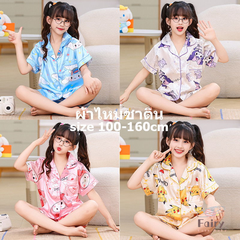 FAIRY_BABYชุดนอนเด็กผ้าซาติน ชุดนอนเด็กผู้หญิง 2 ขวบ ชุดปิกาจู ชุดนอน เด็กโต ผู้หญิง 12 ขวบ ชุดนอนซาตินเด็ก ชุดนอน sanrio ชุดนอนเด็กแขนสั้น ชุดนอนคิตตี้เด็ก ชุดนอนเด็กเล็ก ชุดนอนเด็กหญิง ชุดนอนขาสั้นเด็ก ชุดนอนเด็กโตผู้หญิง ชุดนอนเด็กกระดุมหน้า ชุดนอนเด้ก