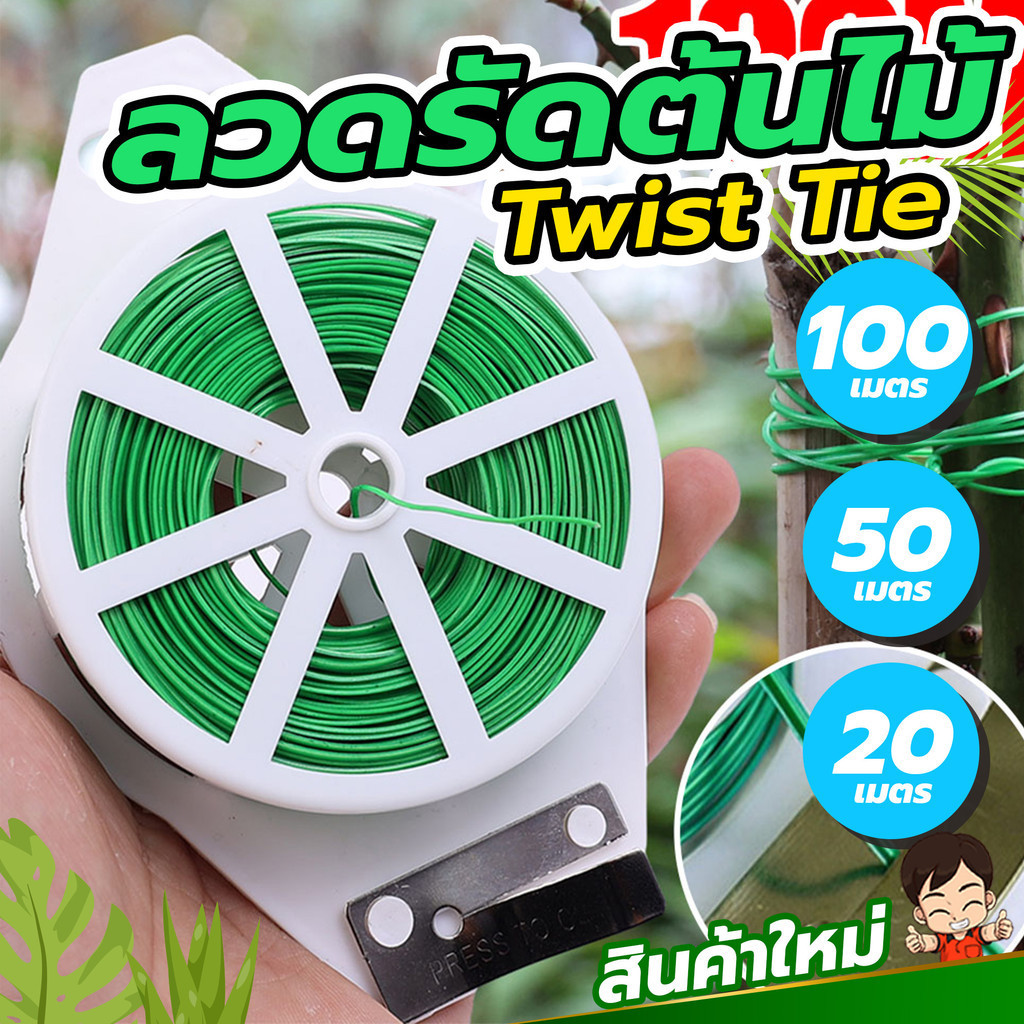 ลวดรัดต้นไม้ ลวดรัดอเนกประสงค์ ลวดรัดสายไฟ ความ 20/50/100เมตร