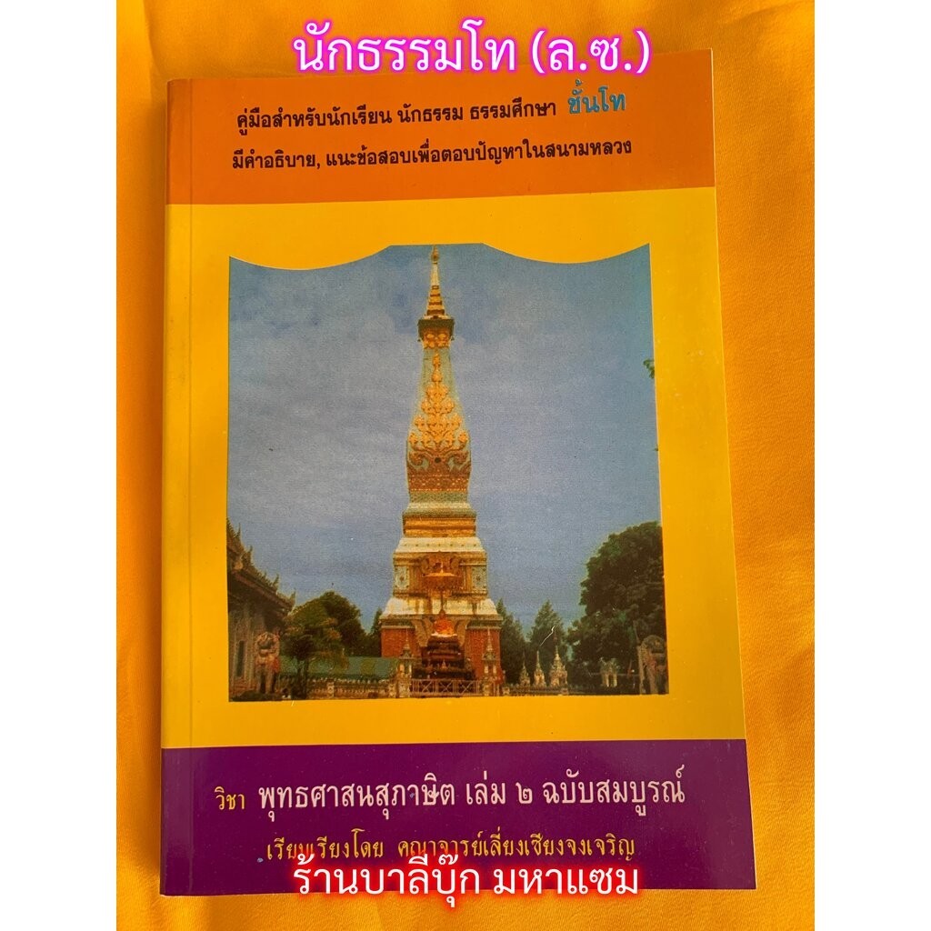 นักธรรมโท - สุภาษิต เล่ม 2 - [ล.ซ.] - พุทธศาสนสุภาษิต เล่ม 2 ฉบับสมบูรณ์ นักธรรมชั้นโท - คณาจารย์เลี่ยงเซียงจงเจริญ -...