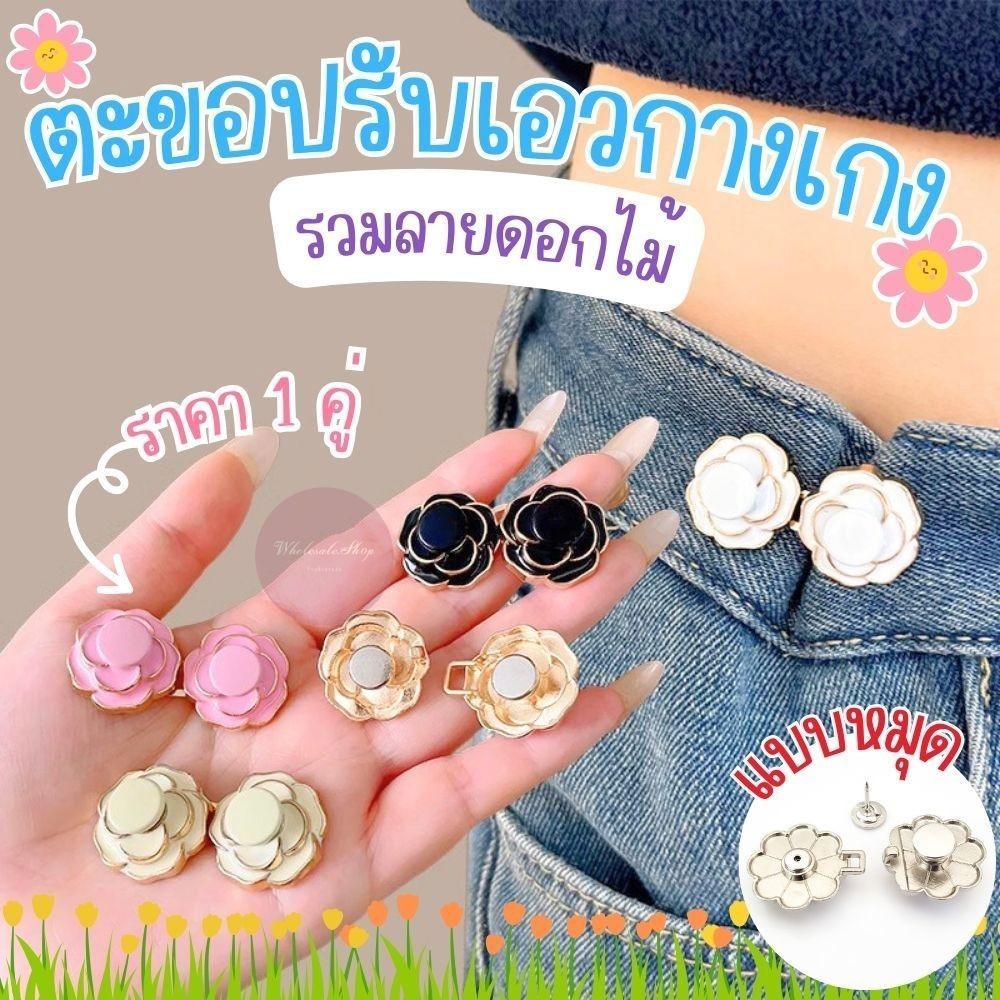 ตะขอปรับเอวกางเกง รวมลายดอกไม้ (แบบหมุด) ติดตั้งง่ายไม่ต้องเย็บ ใช้งานได้ทั้งเด็กและผู้ใหญ่ ราคา 1 คู่