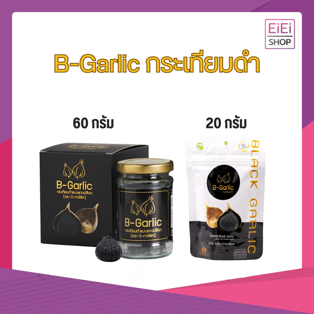 B-Garlic กระเทียมดำ กระเทียมโทนดำ บีการ์ลิค แบบมีเปลือกและแกะเปลือก