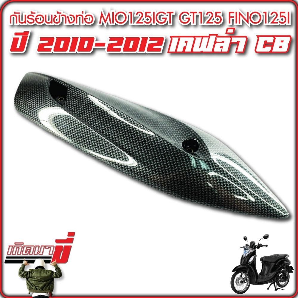 กันร้อน ข้างท่อ กันร้อนท่อไอเสีย MIO 125i GT FINO 125i ปี 2015 GT 125 QBIX เคฟล่า CB