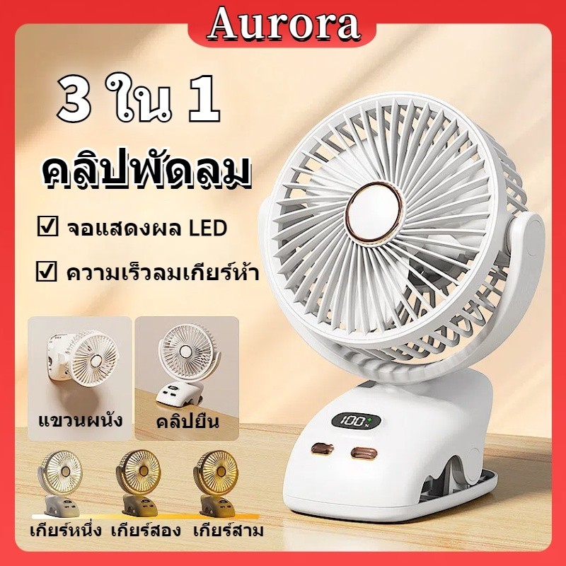 ไทยส่ง 6นิ้ว พัดลมพกพา พัดรมแบบหนีบ15000mAh USBพัดลมชาร์จไฟ แสดงLED ไฟกลางคืน แรงลม 5ระดับ คลิปในพัดลม