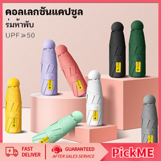 ปลีก/ส่ง ร่มแคปซูล กัน UV 100% ร่มพับ กันยูวี ร่มแบบพกพา uv …