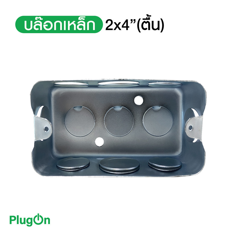 บล๊อกเหล็ก ขนาด 2"x4" Box เหล็กฝัง แบบตื้น กล่องเหล็ก สั่งซื้อได้ที่ร้าน PlugOn