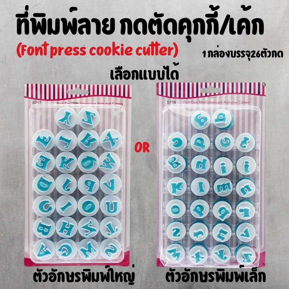 แม่พิมพ์ ฟ้อนท์ ตัวอักษร พลาสติก ตัวอักษรพิมพ์ใหญ่ ตัวอักษรพิมพ์เล็ก ใช้ทํา คุ้กกี้ ฟองดองท์ เค้ก Alphabet