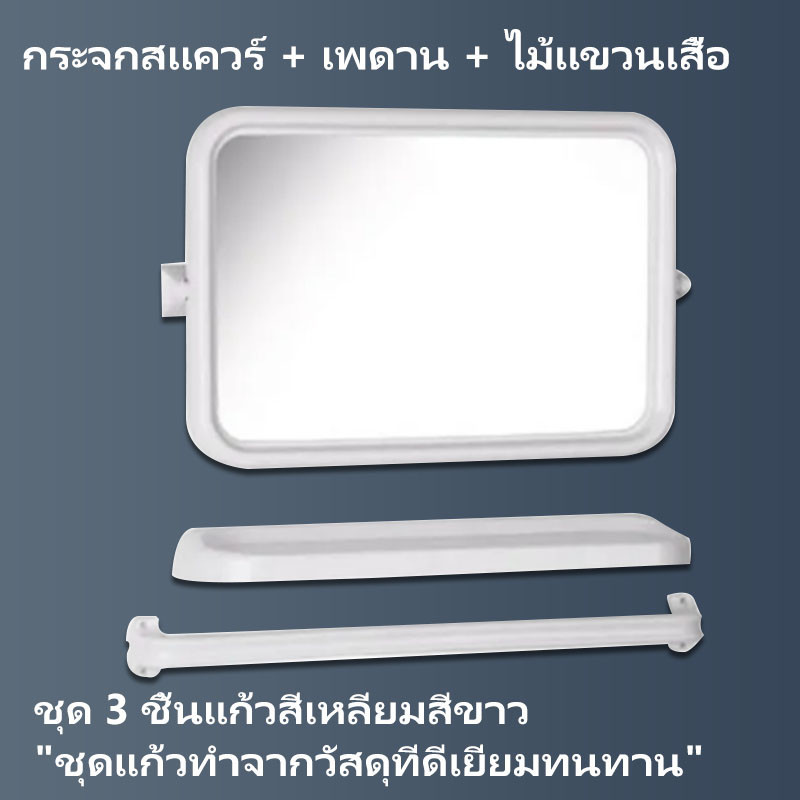ถูกคุ้มดี!! กระจกห้องน้ำ 3ชิ้นครบชุด กระจกจริง ชั้นวาง (กระจกจริงไม่หลอกตา)