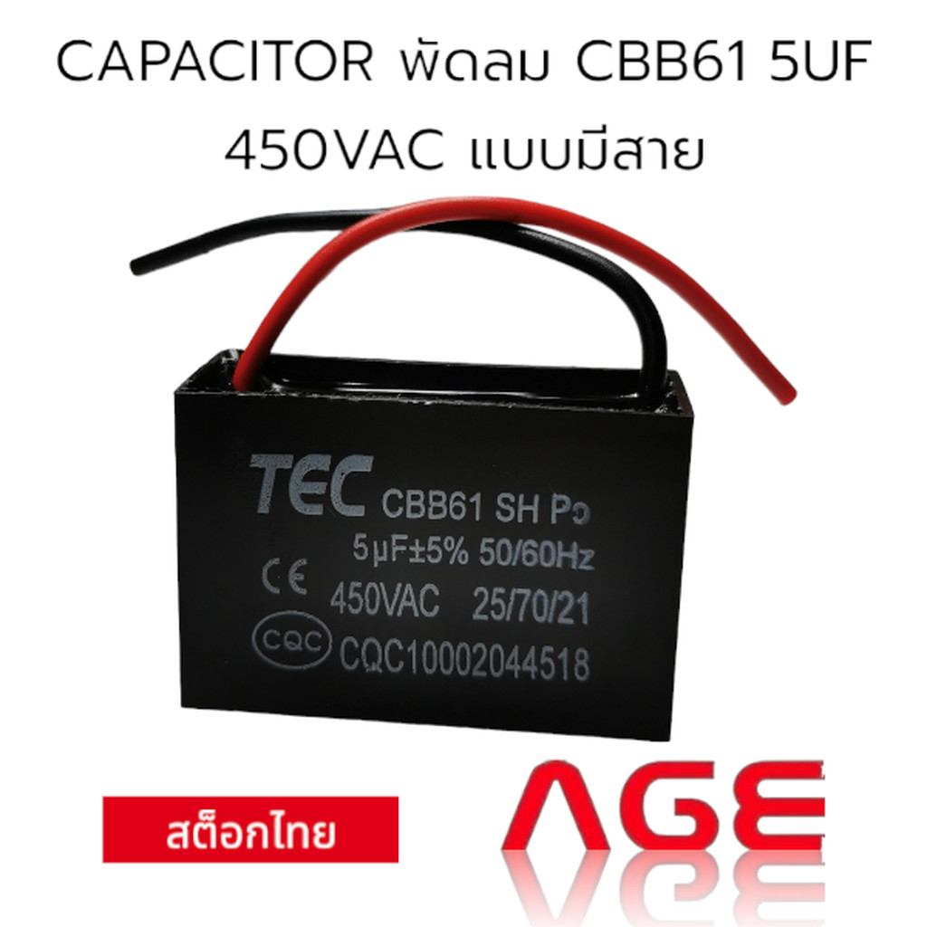 CAPACITOR พัดลม CBB61 5UF 450VAC แบบมีสาย