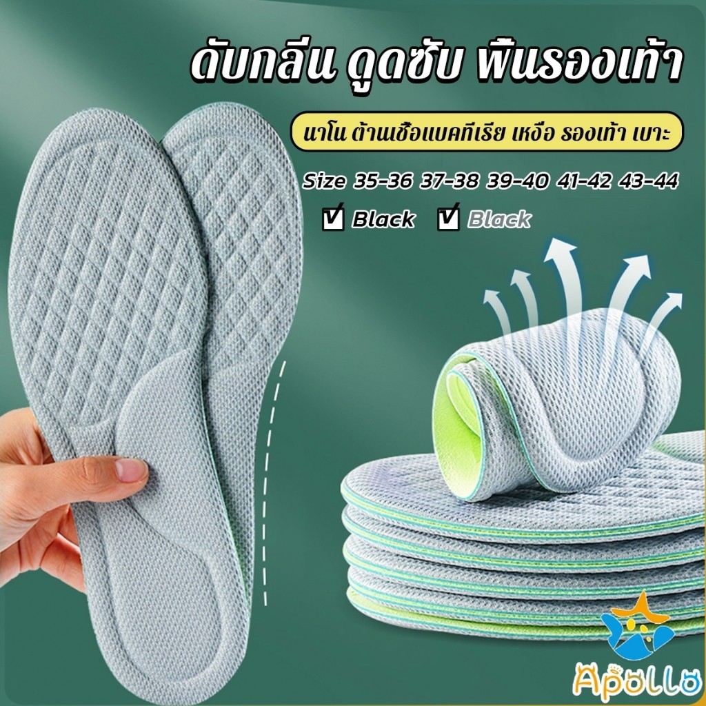 Apollo พื้นรองเท้า ดับกลิ่น ดูดซับ นาโน ต้านเชื้อแบคทีเรีย เหงื่อ รองเท้า เบาะ พอดีกับฝ่าเท้า นุ่มสบาย Insoles