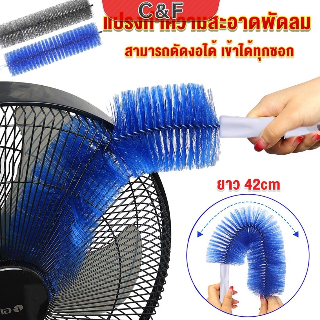 C&F พร้อมส่งในไทย แปรงปัดฝุ่น ทำความสะอาด พัดลม ห้องนอน ห้องครัว ราคาต่อ 1 อัน fan cleaning brush