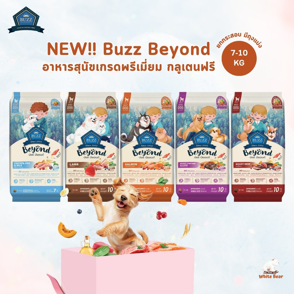 Buzz Beyond Dog อาหารสุนัข เกรดพรีเมี่ยม กลูเตนฟรี ขนาด ยกกระสอบ 7-10 kg
