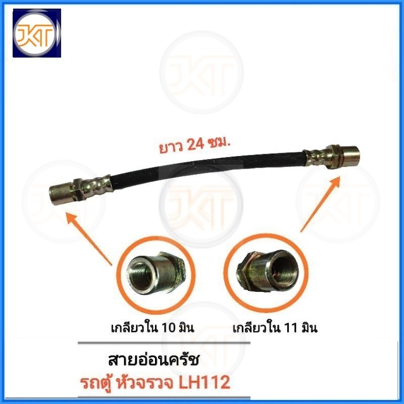 สายอ่อนครัช (01075) TOYOTA  รถตู้ หัวจรวจ LH112 (1เส้น)